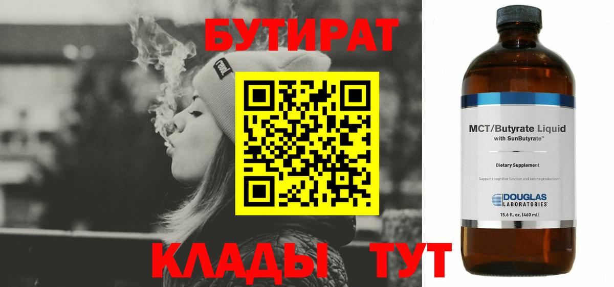 Бутират 99%  Вход с VPN  Шатура 